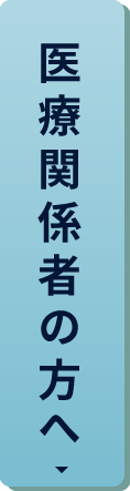 医療関係者の方へ