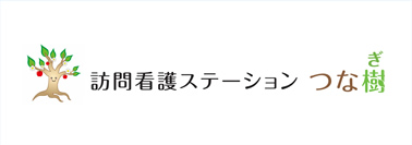 訪問看護ステーションつな樹