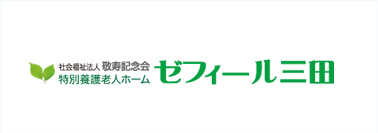 ゼフィール三田居宅介護支援事業所