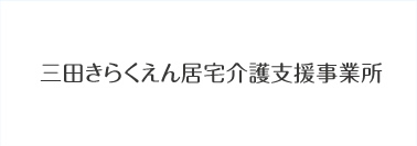 三田きらくえん居宅介護支援事業所