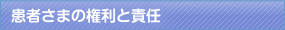 患者の権利と責任