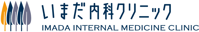 三田市内科「いまだ内科」