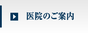 医院のご案内