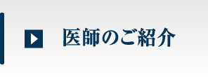 医師のご紹介