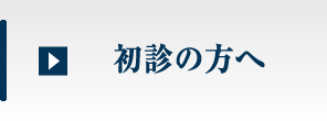 初診の方へ