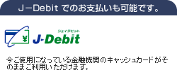 デビットカードでのお支払いが可能です