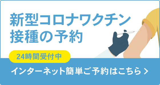 【予約再開】当院で新型コロナワクチン接種の予約